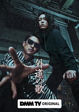 日本连续剧日剧《外道之歌 外道の歌》(2024)[1080P][超清][BT下载]