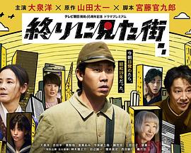 日本电影剧情片《最后看见的街 終りに見た街》(2024)[1080P][超清][BT下载]