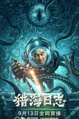 中国大陆电影剧情片《猎海日志》(2022)[1080P][超清][BT下载]