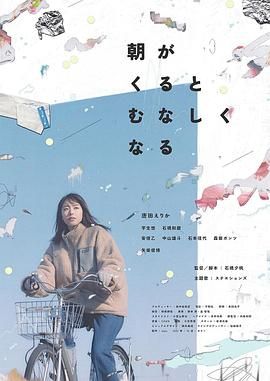 日本电影剧情片《晨时空虚的我 朝がくるとむなしくなる》(2023)[1080P][超清][BT下载]