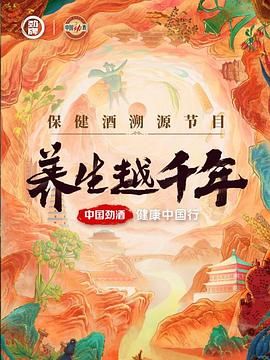 中国大陆电影纪录片《养生越千年》(2024)[1080P][超清][BT下载]