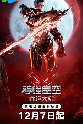 中国大陆动漫《吞噬星空剧场版 吞噬星空剧场版 血洛大陆》(2024)[1080P][超清][BT下载]