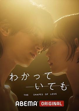 日本连续剧日剧《无法抗拒的他 わかっていても the shapes of love》(2024)[1080P][超清][BT下载]