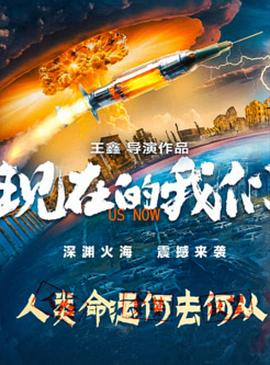 中国大陆电影剧情片《现在的我们》(2024)[1080P][超清][BT下载]