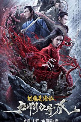 中国大陆电影剧情片《射雕英雄传之九阴白骨爪》(2021)[1080P][超清][BT下载]