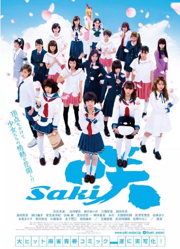 日本电影剧情片《天才麻将少女电影版 咲 -Saki- 劇場版》(2017)[1080P][超清][BT下载]