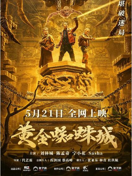 中国大陆电影剧情片《黄金蜘蛛城》(2022)[1080P][超清][BT下载]