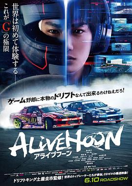 日本电影剧情片《极速甩尾 アライブフーン》(2022)[1080P][超清][BT下载]