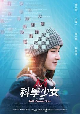 台湾电影剧情片《科学少女 科學少女》(2022)[1080P][超清][BT下载]