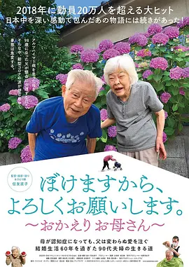 日本电影纪录片《我痴呆了，请多关照。～欢迎回家，妈妈～ ぼけますから、よろしくお願いします。～おかえり お母さん～》(2022)[1080P][超清][BT下载]