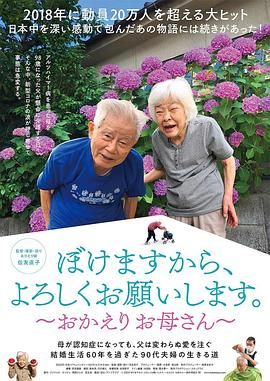 日本电影纪录片《我痴呆了，请多关照。～欢迎回家，妈妈 ぼけますから、よろしくお願いします。～おかえり お母さん～》(2022)[1080P][超清][BT下载]