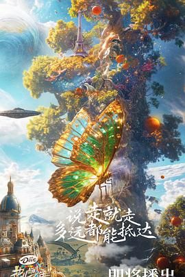 中国大陆综艺《花儿与少年 第六季》(2024)[1080P][超清][BT下载]