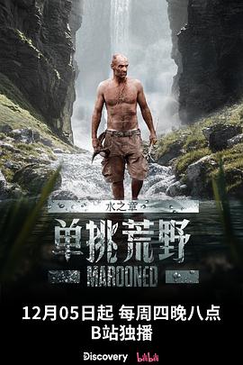 英国综艺《单挑荒野：水之章 Marooned》(2024)[1080P][超清][BT下载]