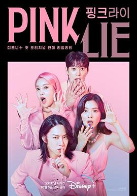 韩国综艺《粉红谎言 Pink Lie》(2022)[1080P][超清][BT下载]