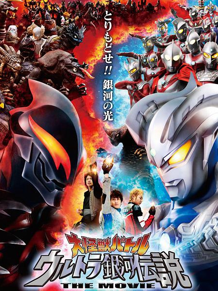 日本电影剧情片《宇宙英雄之超银河传说 大怪獣バトル ウルトラ銀河伝説 THE MOVIE》(2009)[1080P][超清][BT下载]