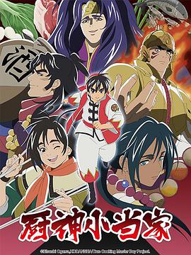 日本动漫《厨神小当家 第二季 厨神小当家 第二季 Season 2》(2020)[1080P][超清][BT下载]