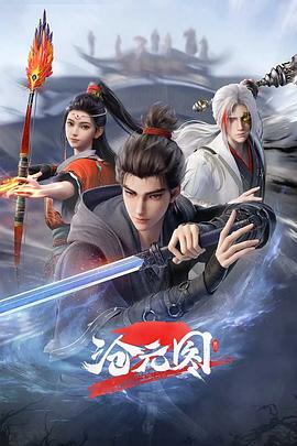 中国大陆动漫《沧元图2 沧元图2 Season 2》(2024)[1080P][超清][BT下载]