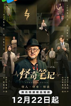 中国大陆连续剧国产剧《怪奇笔记》(2024)[1080P][超清][BT下载]