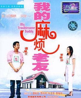 香港电影喜剧片《我的麻烦老友(粤语) 我的麻烦老友》(2003)[1080P][超清][BT下载]