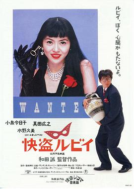 日本电影喜剧片《快盗鲁比 快盗ルビイ》(1988)[1080P][超清][BT下载]