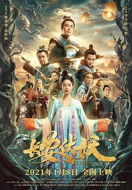 中国大陆电影剧情片《长安伏妖》(2020)[1080P][超清][BT下载]