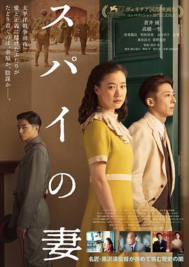 日本电影剧情片《间谍之妻 スパイの妻》(2020)[1080P][超清][BT下载]