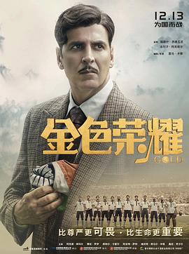 印度电影剧情片《金色荣耀 Gold》(2018)[1080P][超清][BT下载]