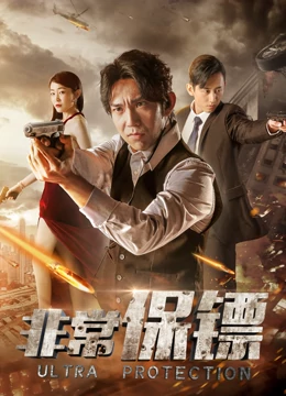 中国大陆电影剧情片《非常保镖》(2021)[1080P][超清][BT下载]