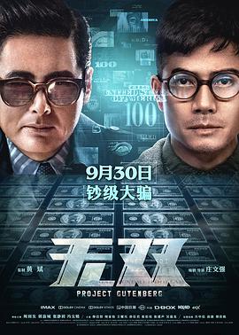 中国大陆电影剧情片《无双 無雙》(2018)[1080P][超清][BT下载]