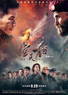 中国大陆电影剧情片《空天猎》(2017)[1080P][超清][BT下载]