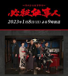 日本电影剧情片《必殺仕事人 必殺仕事人2023》(2023)[1080P][超清][BT下载]