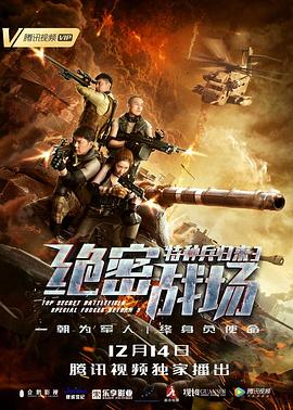 中国大陆电影剧情片《特种兵归来3：绝密战场》(2018)[1080P][超清][BT下载]