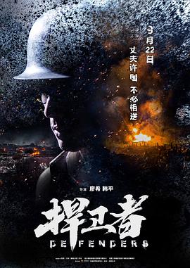 中国大陆电影剧情片《捍卫者》(2017)[1080P][超清][BT下载]