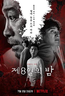 韩国电影剧情片《第八天之夜 제8일의 밤》(2021)[1080P][超清][BT下载]