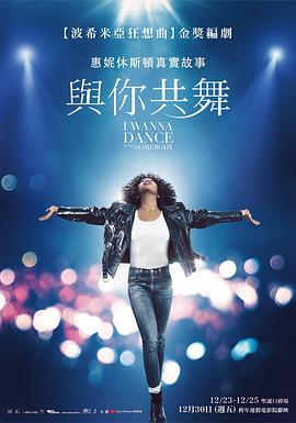 美国电影剧情片《与爱共舞 I Wanna Dance with Somebody》(2022)[1080P][超清][BT下载]