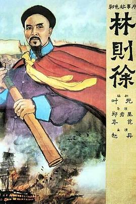 中国大陆电影剧情片《林则徐》(1959)[1080P][超清][BT下载]