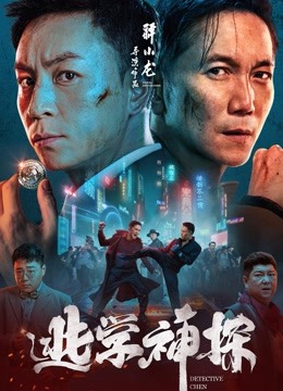 中国大陆电影剧情片《逃学神探》(2022)[1080P][超清][BT下载]