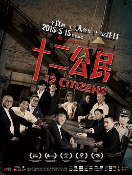 中国大陆电影剧情片《十二公民》(2014)[1080P][超清][BT下载]