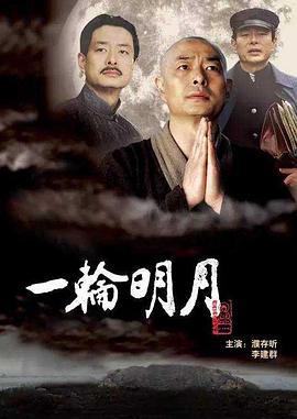 中国大陆电影剧情片《一轮明月》(2005)[1080P][超清][BT下载]