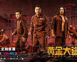 中国大陆电影剧情片《黄金大逃狱(粤语) 黄金大逃狱》(2022)[1080P][超清][BT下载]