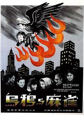 中国大陆电影剧情片《乌鸦与麻雀 烏鴉与麻雀》(1949)[1080P][超清][BT下载]