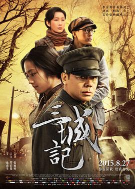 中国大陆电影剧情片《三城记》(2015)[1080P][超清][BT下载]