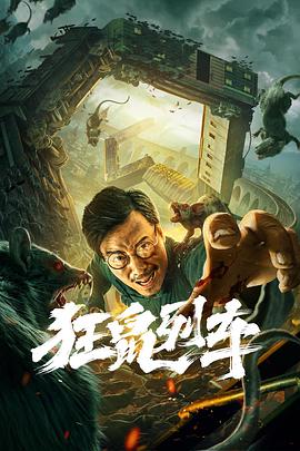 中国大陆电影剧情片《狂鼠列车》(2021)[1080P][超清][BT下载]