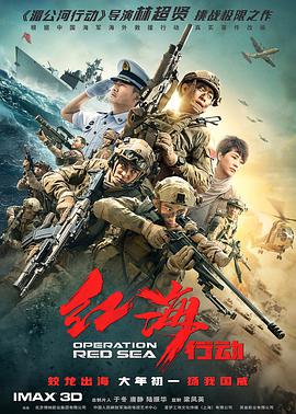 中国大陆电影剧情片《红海行动》(2018)[1080P][超清][BT下载]