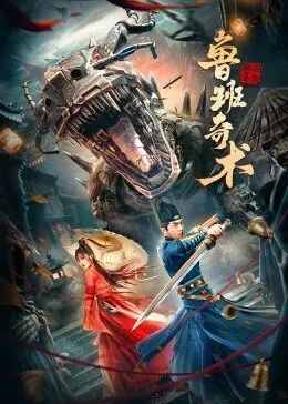 中国大陆电影剧情片《鲁班奇术》(2022)[1080P][超清][BT下载]