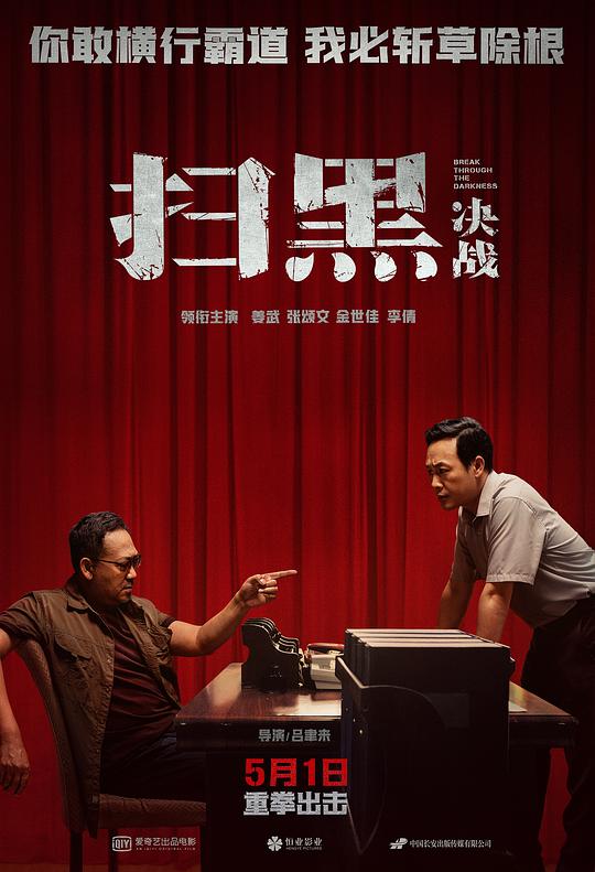 中国大陆电影剧情片《扫黑·决战》(2021)[1080P][超清][BT下载]