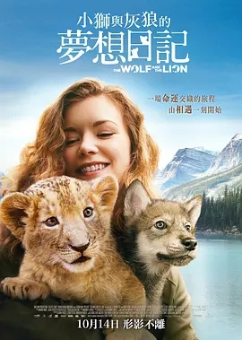 法国电影剧情片《狼与狮子 Le loup et le lion》(2021)[1080P][超清][BT下载]