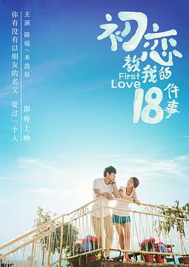 中国大陆电影剧情片《初恋教我的18件事》(2020)[1080P][超清][BT下载]