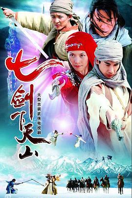 中国大陆电影剧情片《七剑下天山》(2006)[1080P][超清][BT下载]