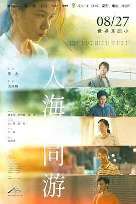 中国大陆电影剧情片《人海同游》(2023)[1080P][超清][BT下载]